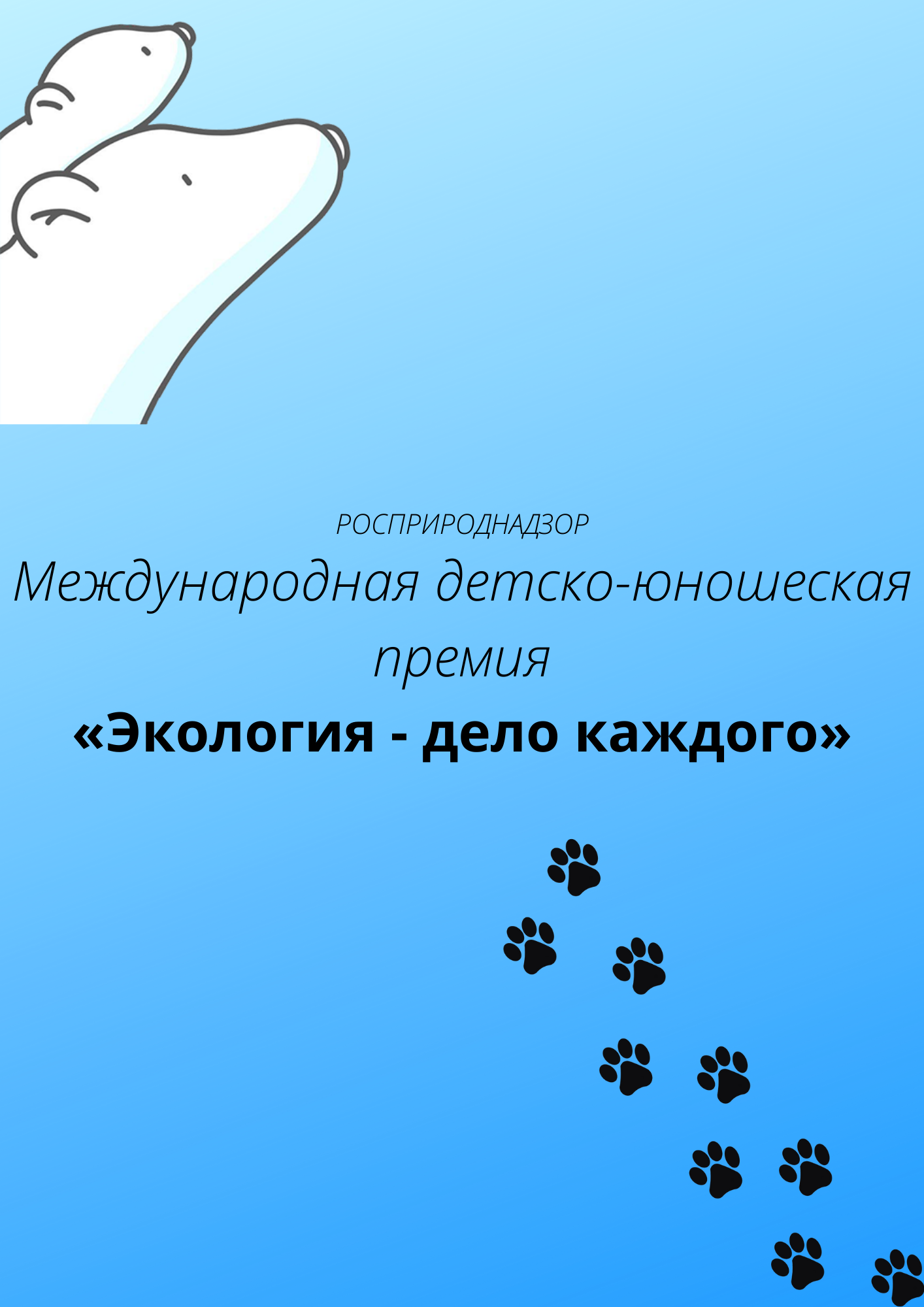 Принимаются заявки на участие в конкурсе «Экология дело каждого».