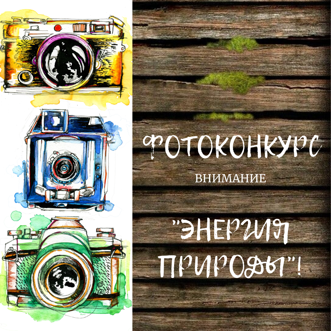 ФОТОКОНКУРС