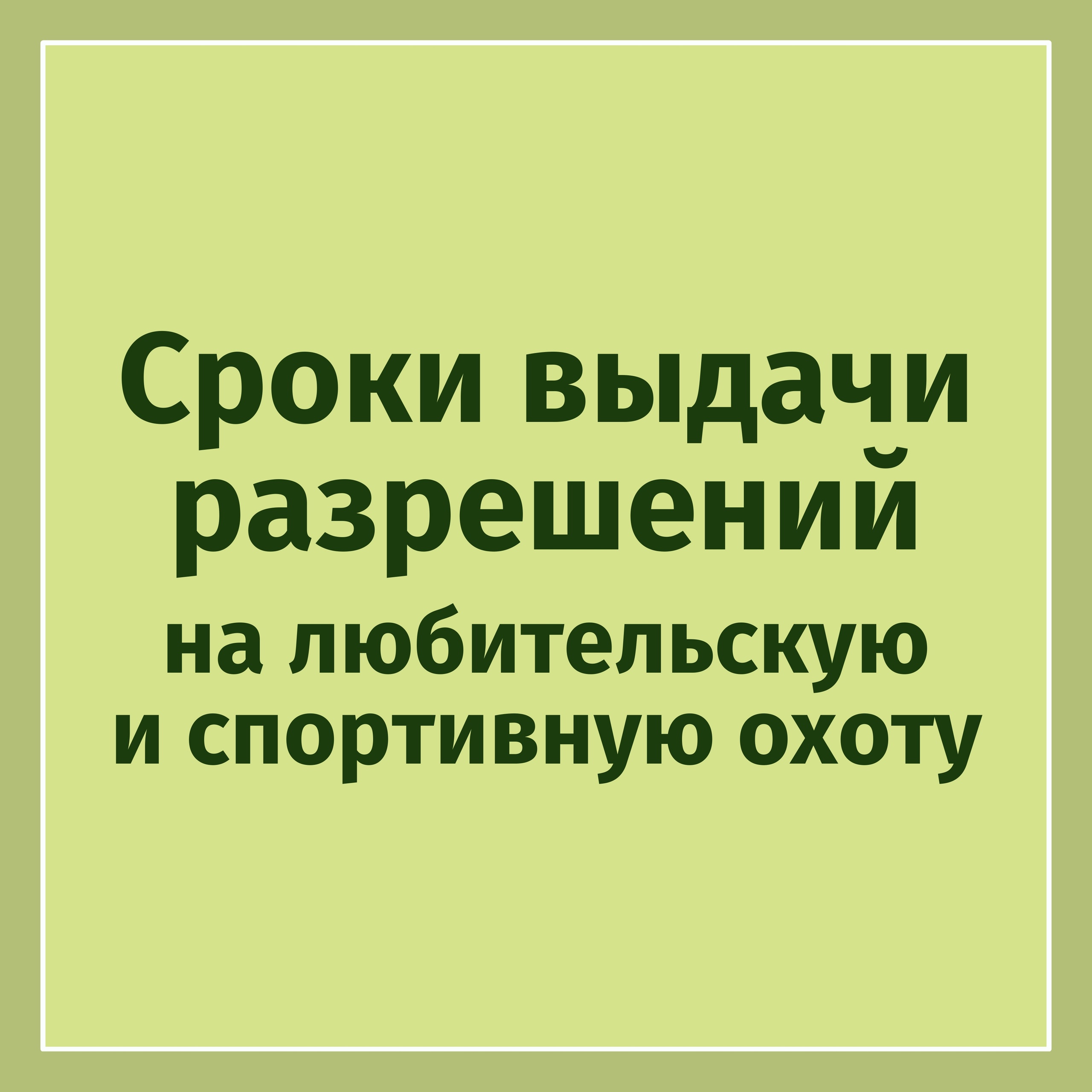 Выдача разрешений на весеннюю любительскую и спортивную охоту