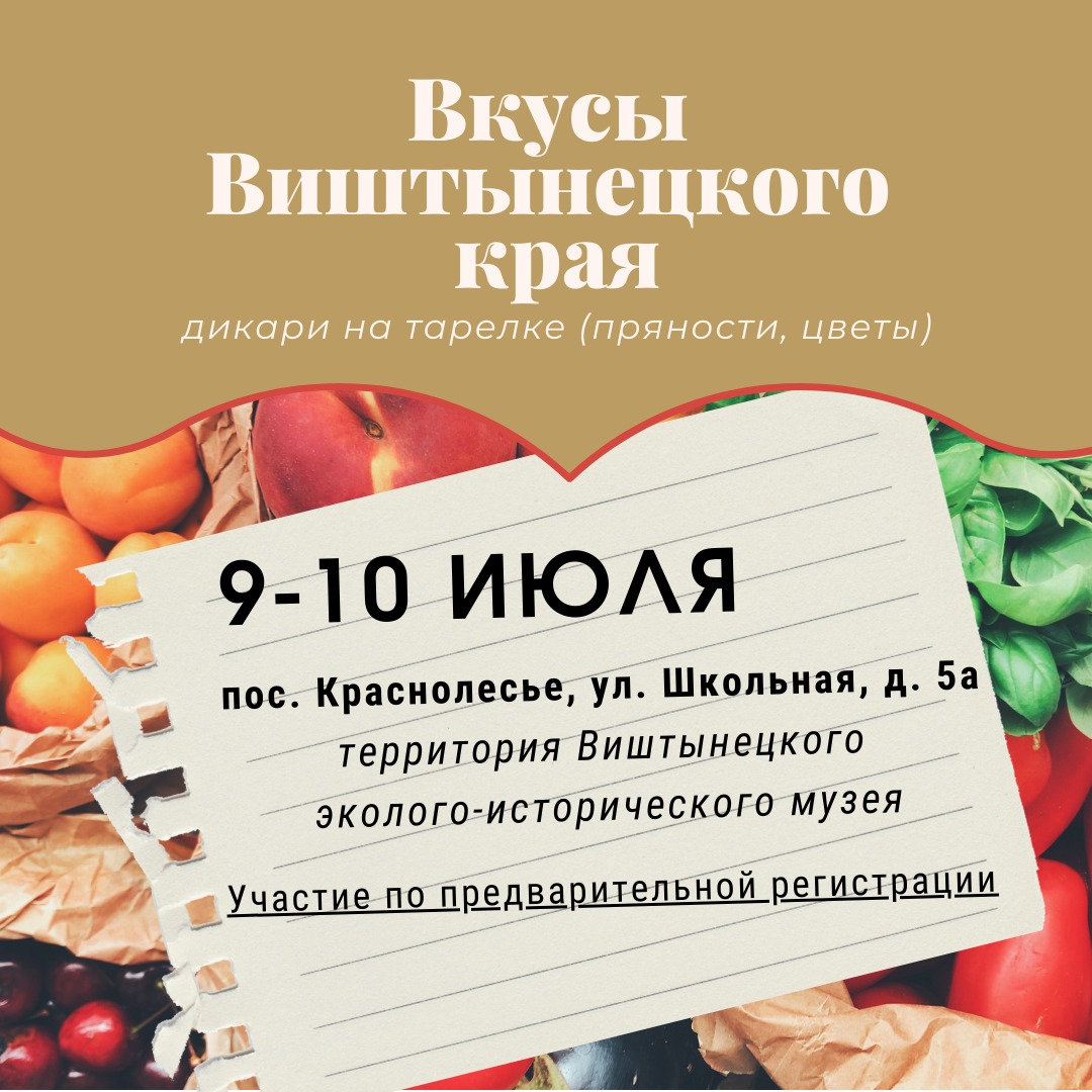 Мастерская "Вкусы Виштынецкого края: дикари на тарелке"