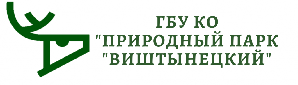 ГБУ КО "ПРИРОДНЫЙ ПАРК "ВИШТЫНЕЦКИЙ" 